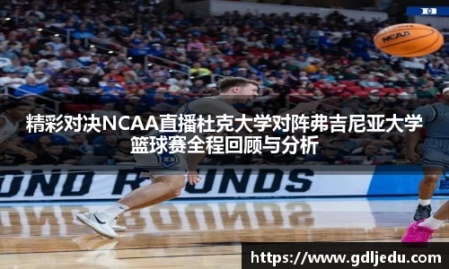 精彩对决NCAA直播杜克大学对阵弗吉尼亚大学篮球赛全程回顾与分析