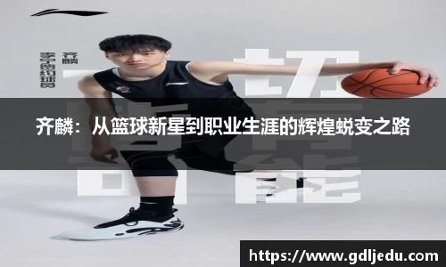 齐麟：从篮球新星到职业生涯的辉煌蜕变之路
