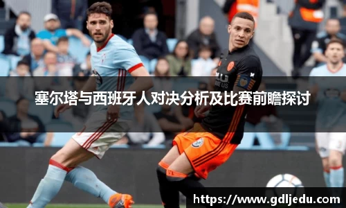 塞尔塔与西班牙人对决分析及比赛前瞻探讨